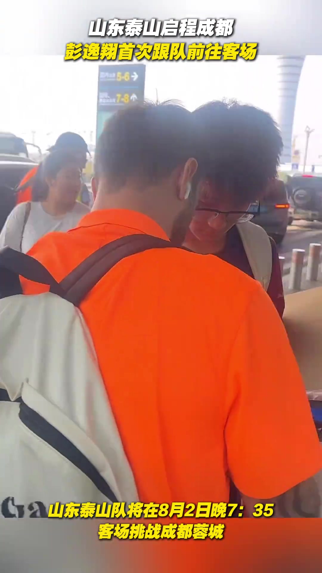 山东泰山队奔赴成都 彭逸翔首次跟队前往客场