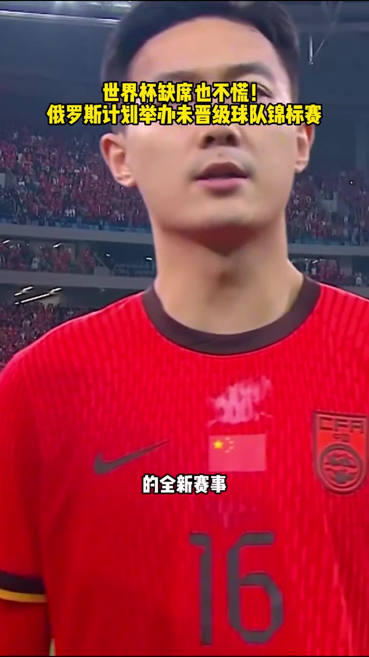 地球杯外媒俄足协计划联合中国等队世界杯期间平行办赛