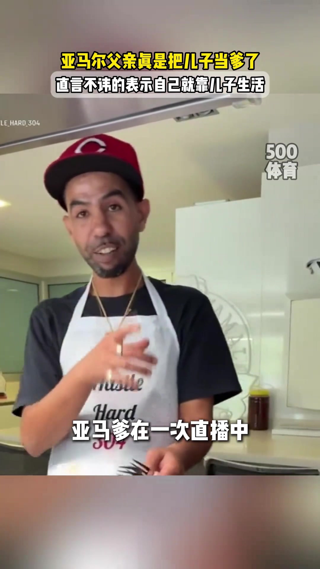 亚马尔爹演都不演了直播表示我就是靠儿子生活的️