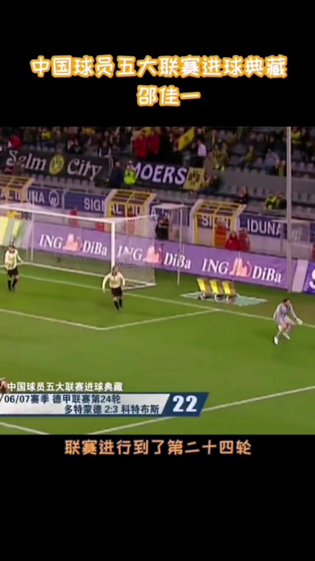 曾攻破大黄蜂邵佳一留洋名场面晃过沃恩斯击穿魏登费勒