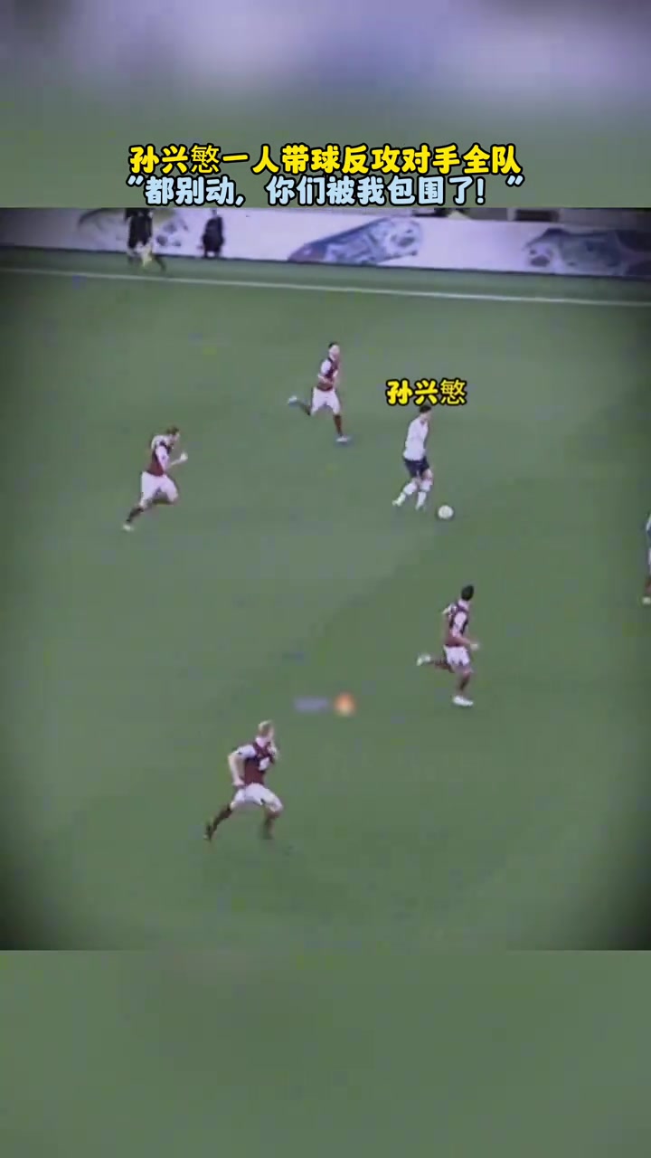 神级一条龙孙兴慜都别动你们被我包围了