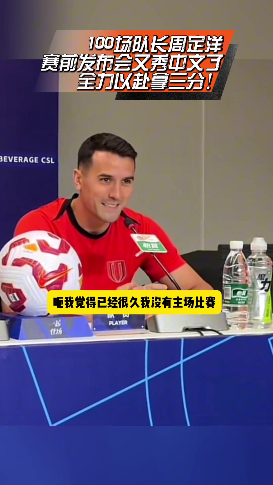 蓉城赛前发布会队长周定洋再秀中文会全力以赴拿下三分