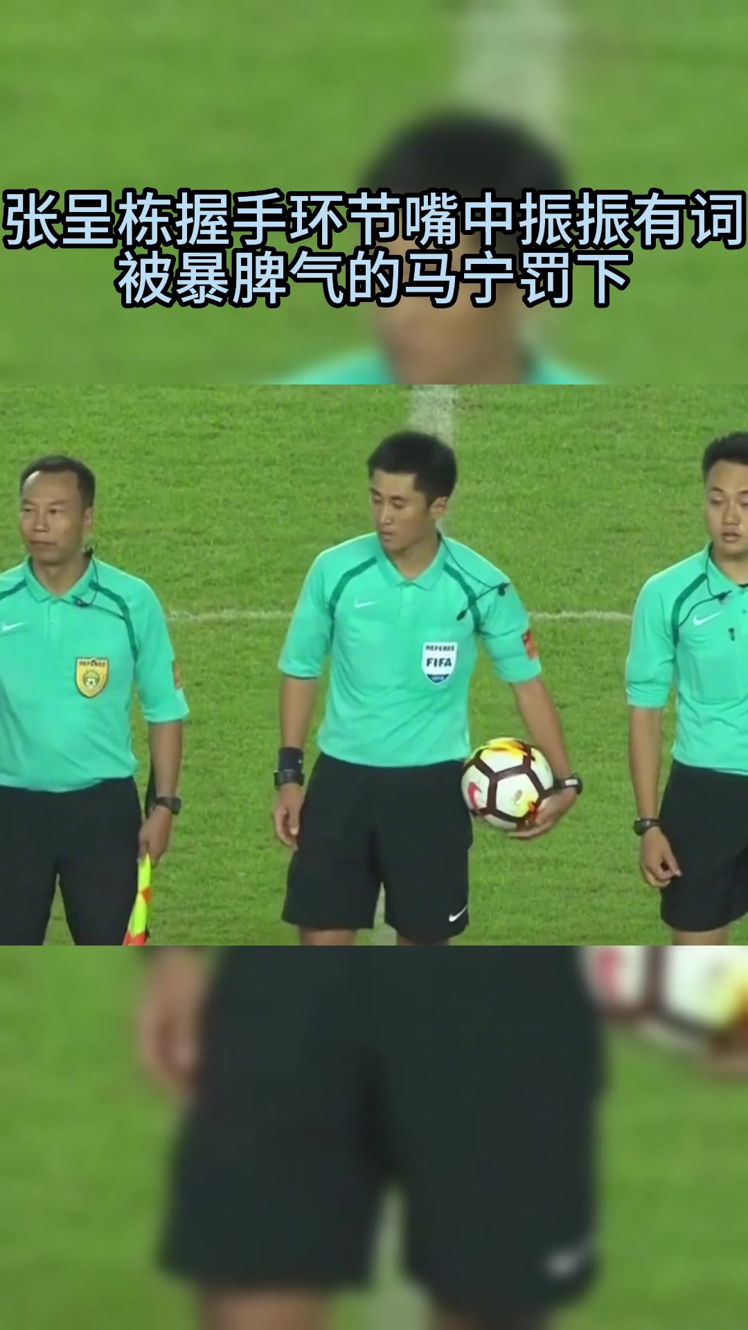 张呈栋握手环节嘴中振振有词马宁太嚣张红牌