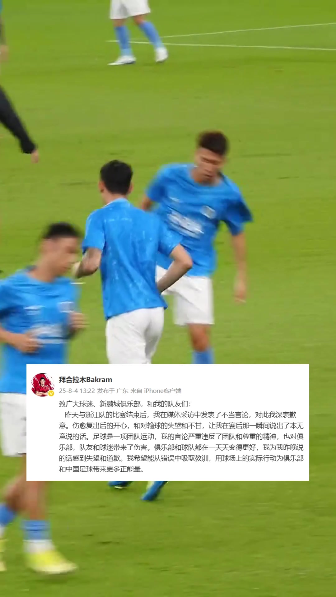 拜合拉木致歉我在采访中发表了不当言论严重伤害了团队和队友