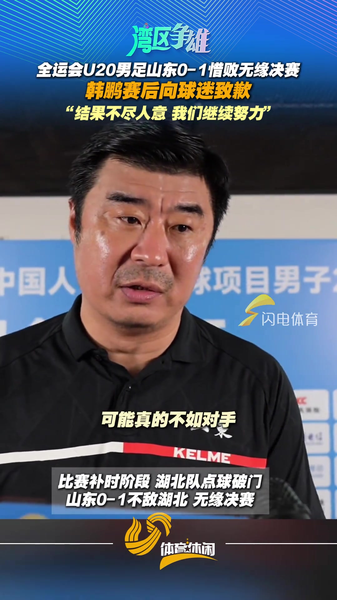 全运会山东U20男足无缘决赛韩鹏结果不尽人意我们继续努力