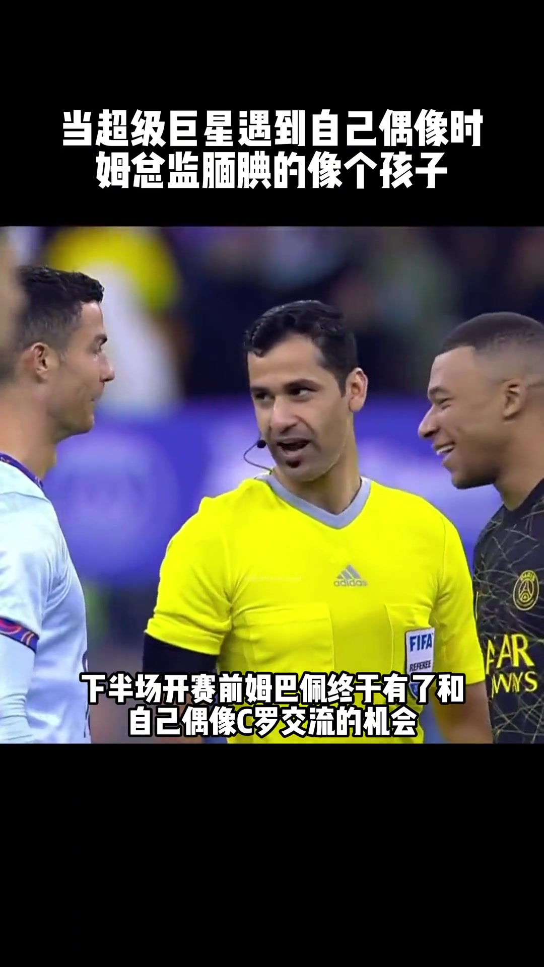 当姆巴佩见到自己偶像C罗时腼腆的像个孩子