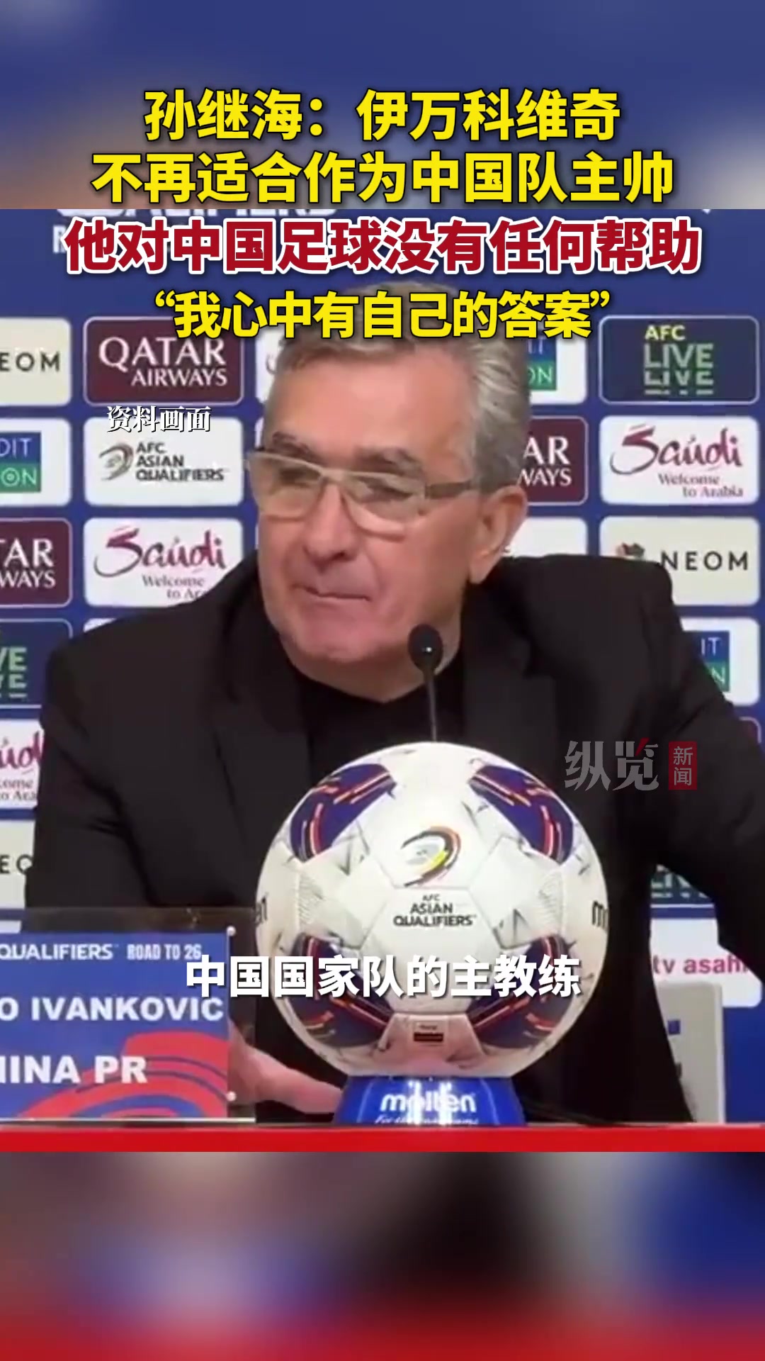 孙继海伊万不适合作为国足主帅他对中国足球没有任何帮助