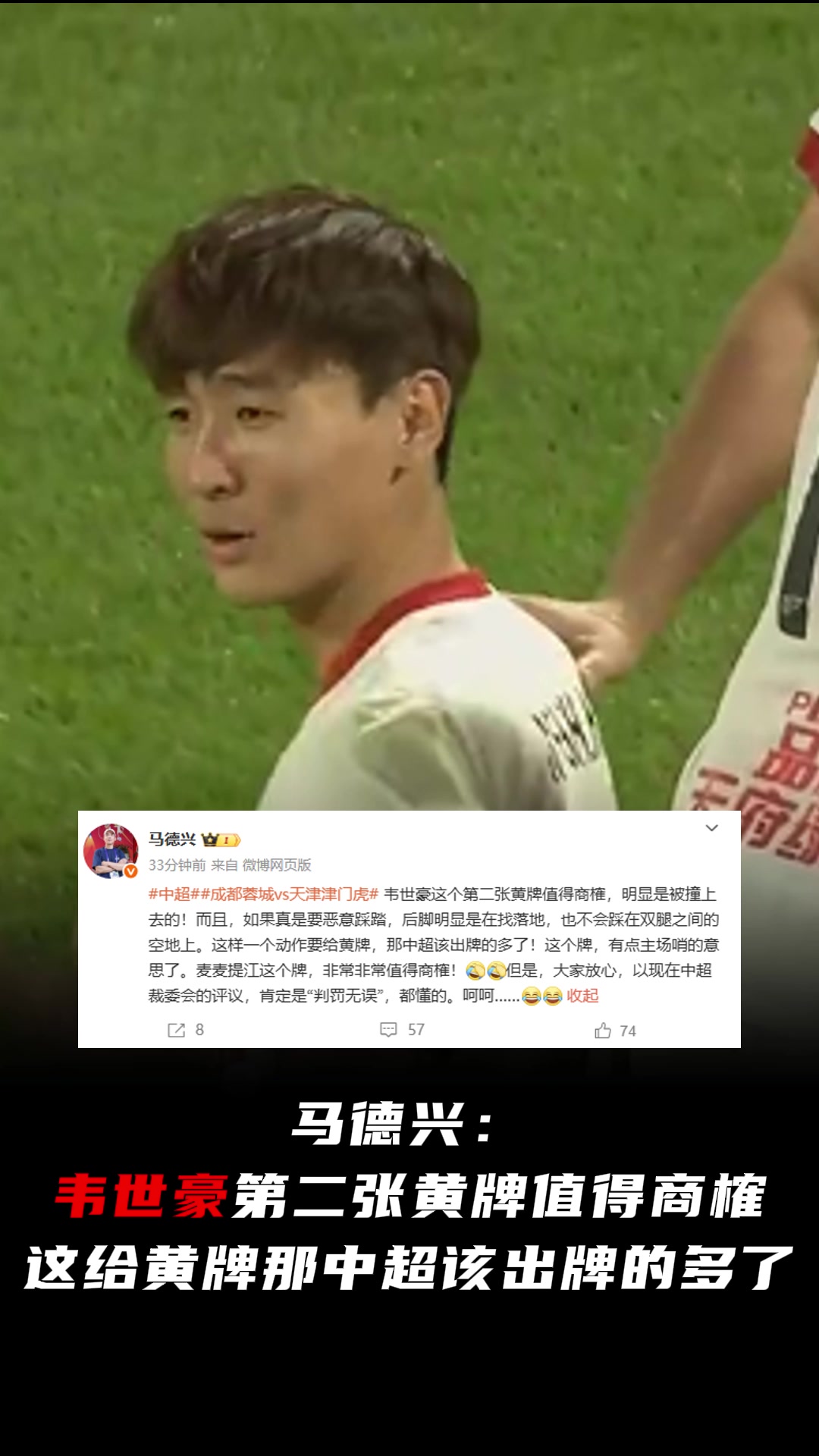 马德兴韦世豪第二张黄牌值得商榷这给黄牌那中超该出牌的多了