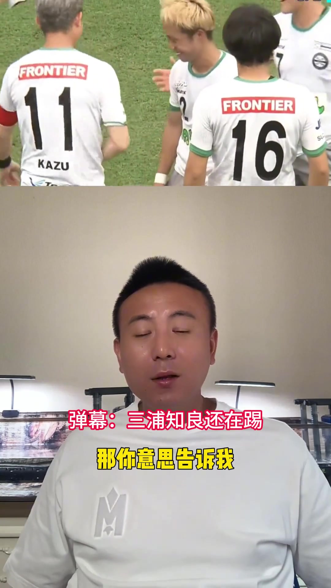 毛剑卿三浦知良踢到50多岁还在宣传自己的自律有点演了