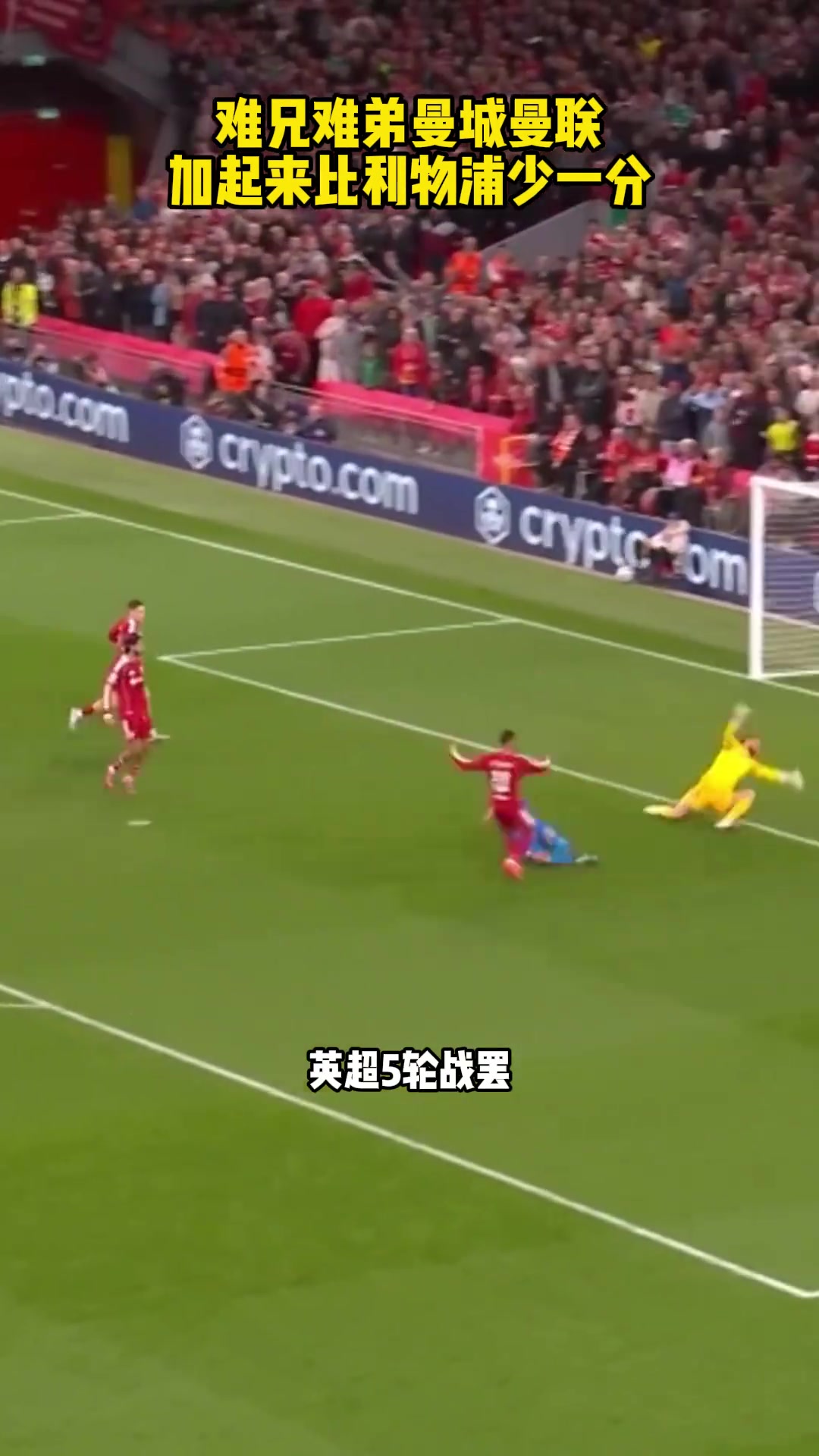 曼市双熊英超5轮战罢曼城和曼联积分加起来比利物浦少1分