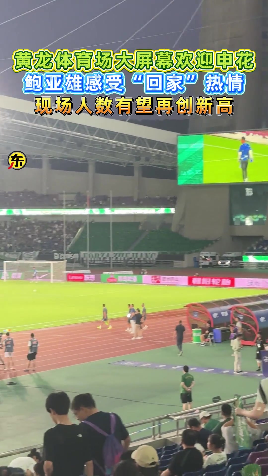 鲍亚雄感受 回家热情黄龙体育场大屏幕欢迎申花