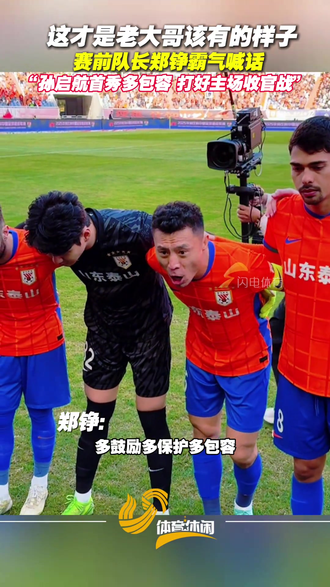 泰山队主场迎战天津赛前队长郑铮霸气喊话
