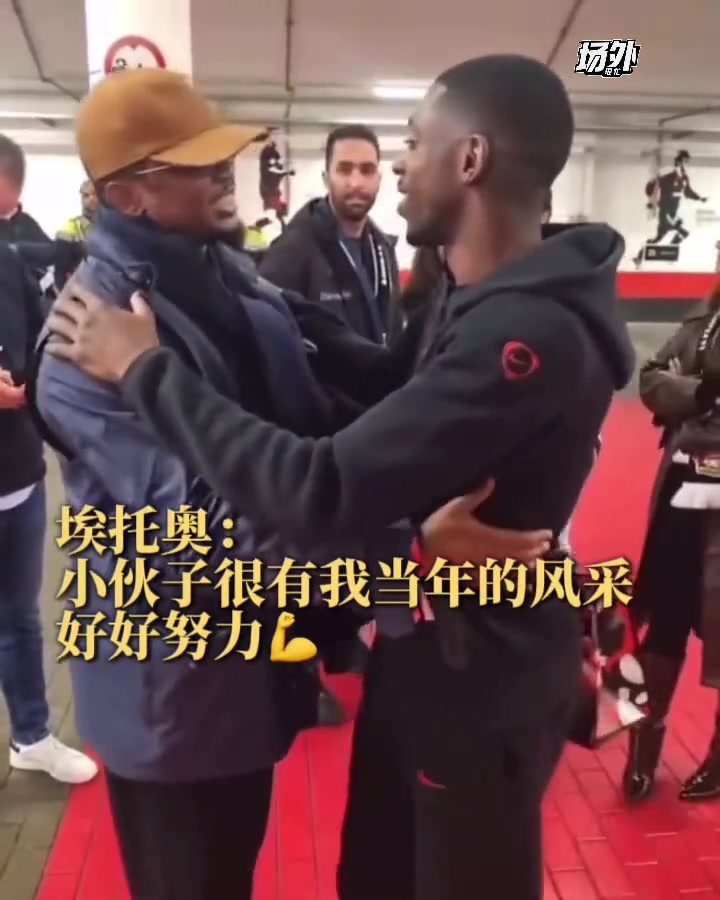 埃托奥对登贝莱赞赏有加小伙子有我当年的风采啊