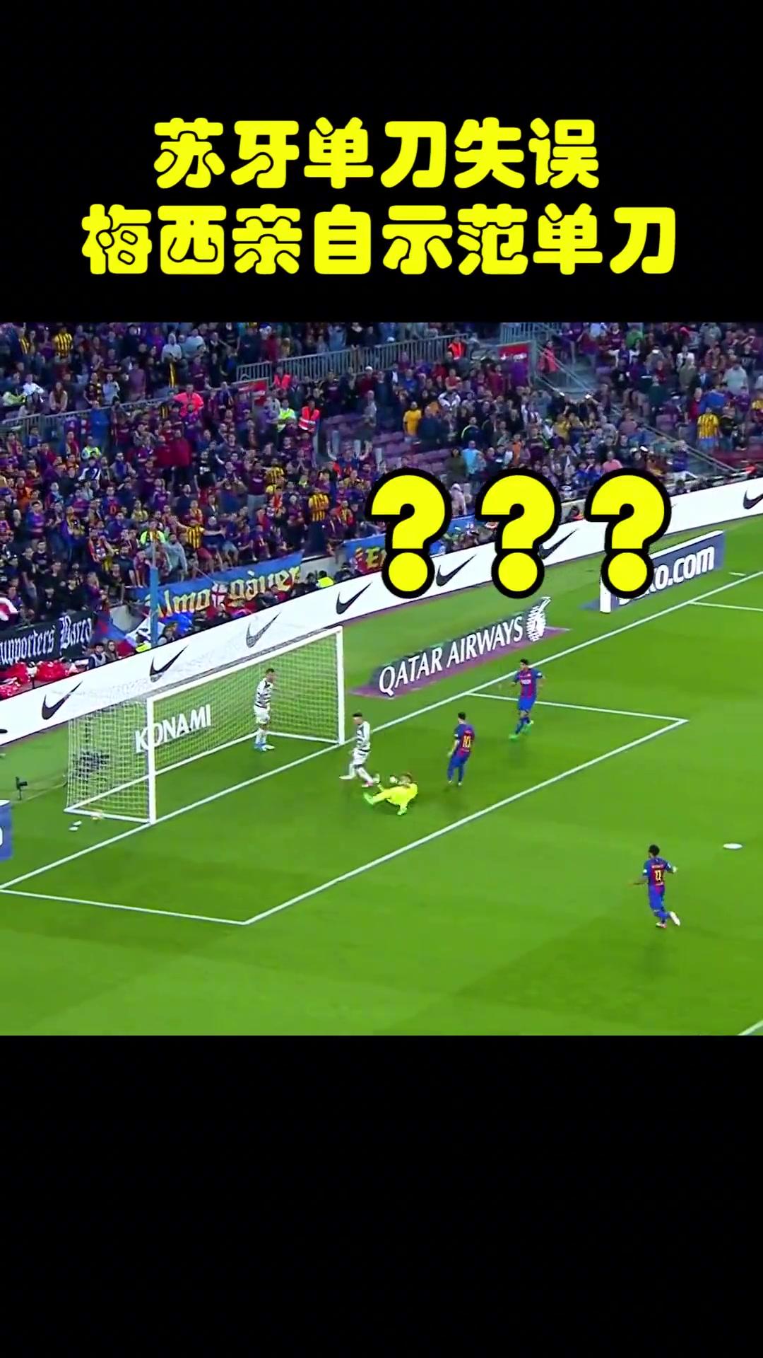 当年苏牙单刀不进梅西亲自示范看好了苏牙我只教一次