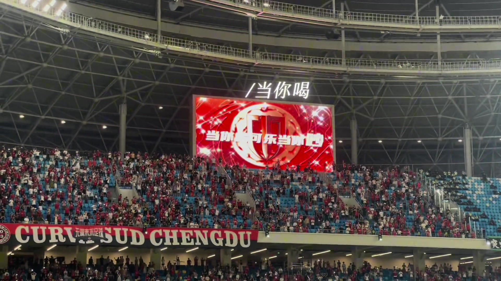 成都主场球迷集体大合唱想你想你也能成韦世豪