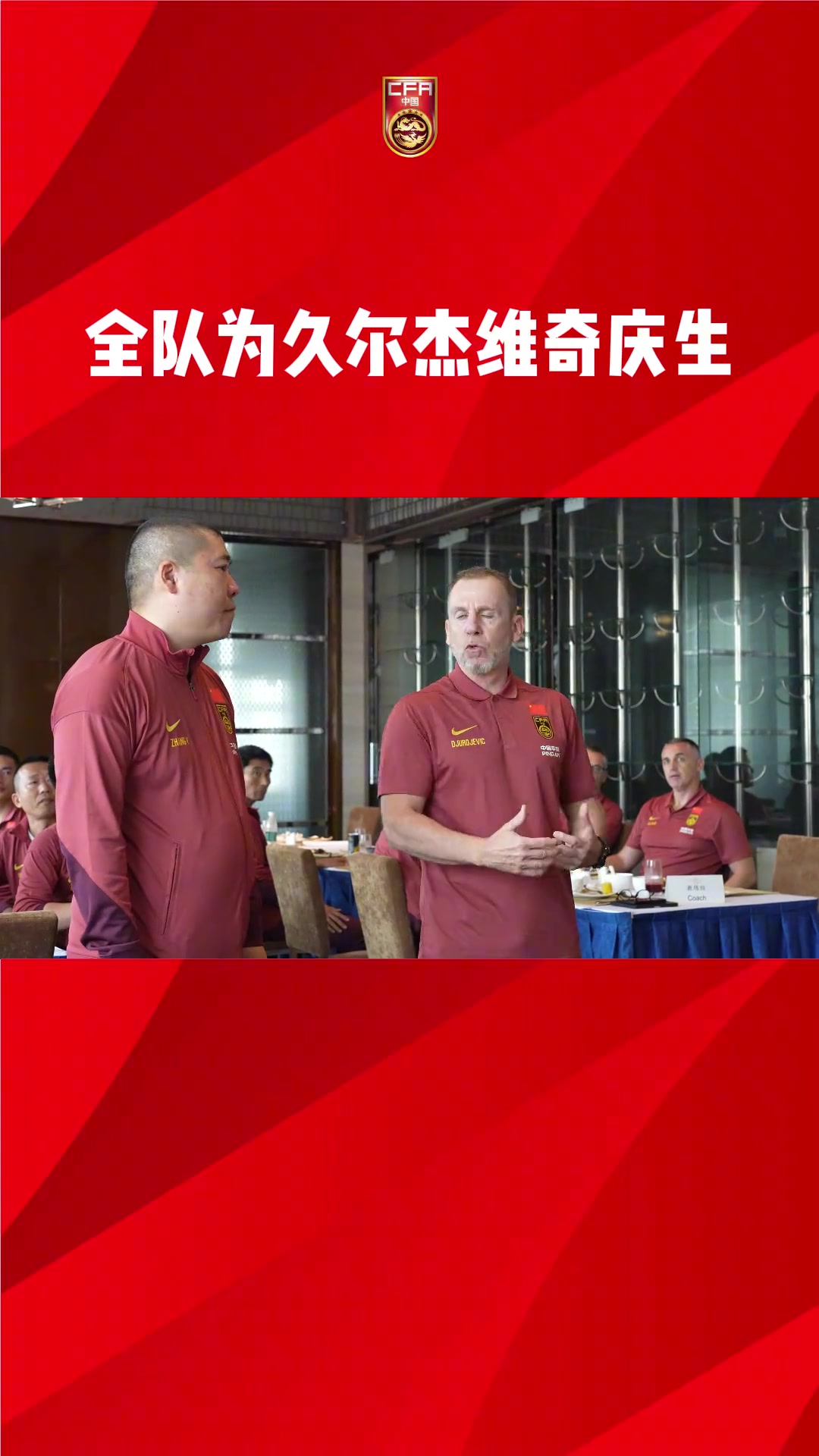 国足全体为新任临时主帅久尔庆生流水的教练铁打的翻译