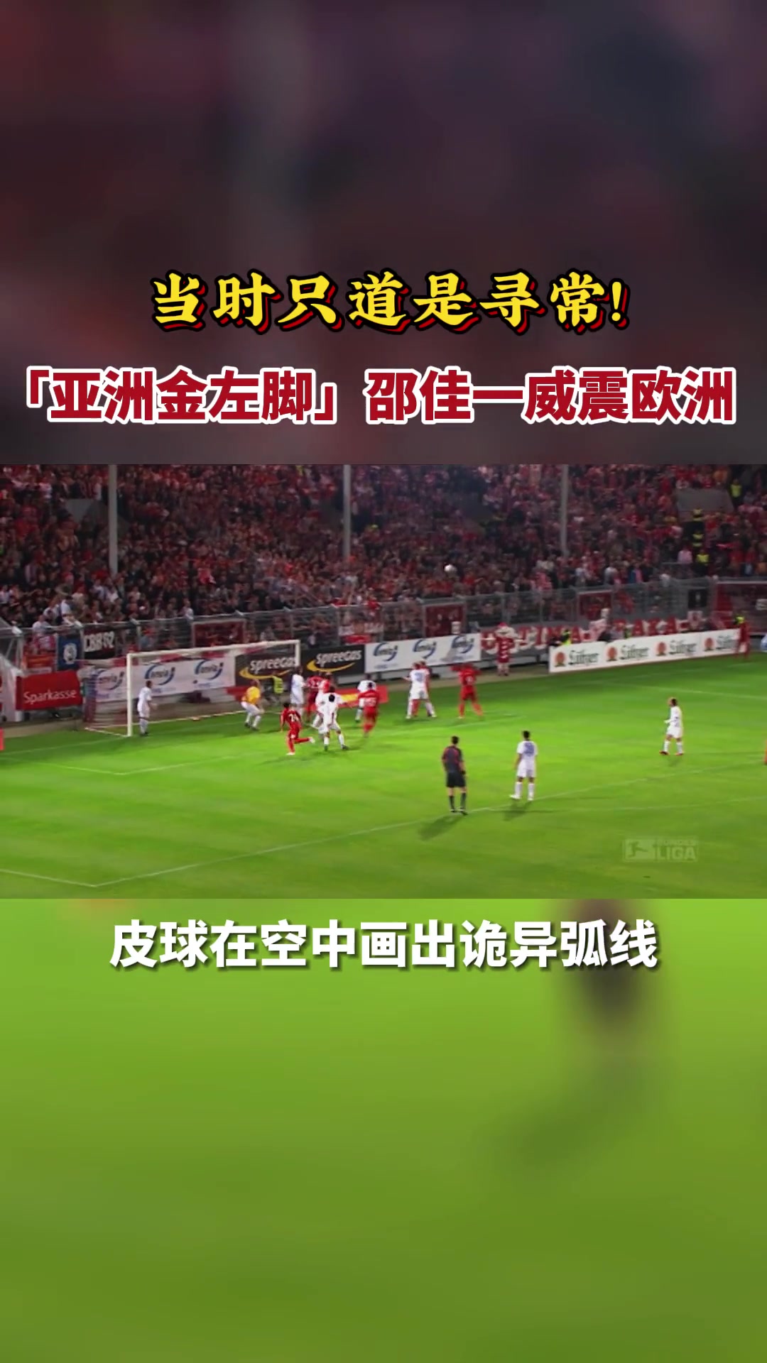 重温邵佳一角球直接破门邵氏弧线惊艳德意志赛场