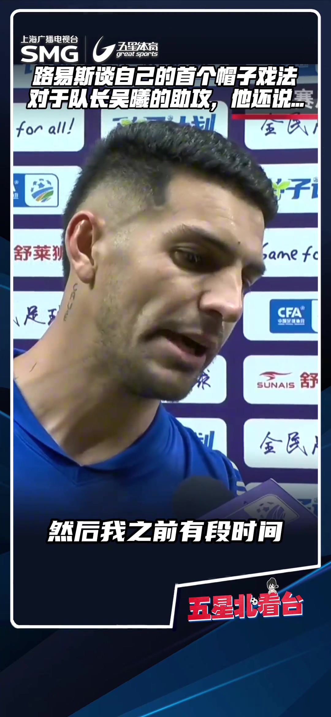 路易斯谈首个帽子戏法状态低迷时我没有放弃,吴曦给了我很多帮助