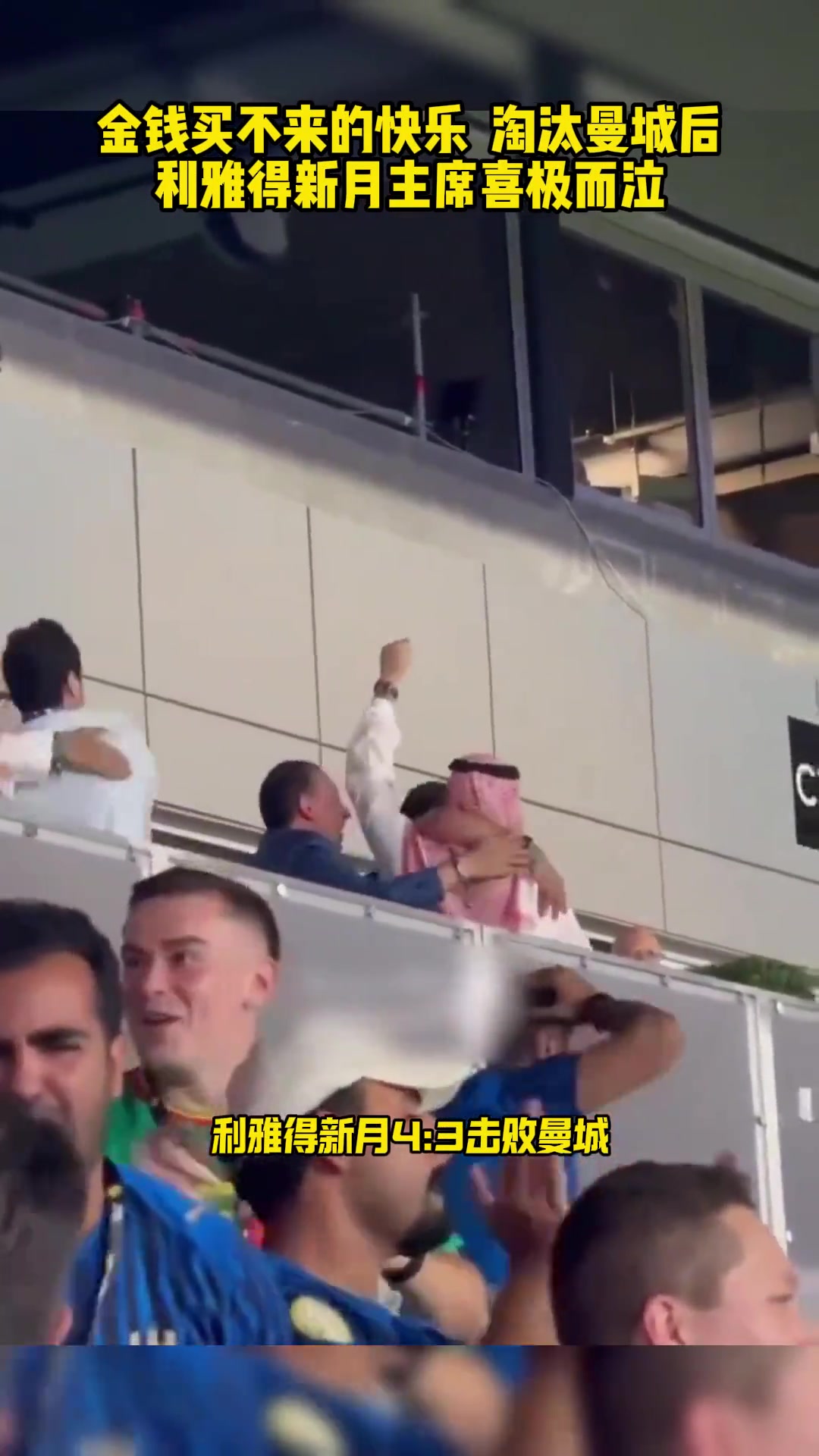 这是金钱买不来的快乐淘汰曼城后利雅得新月主席喜极而泣