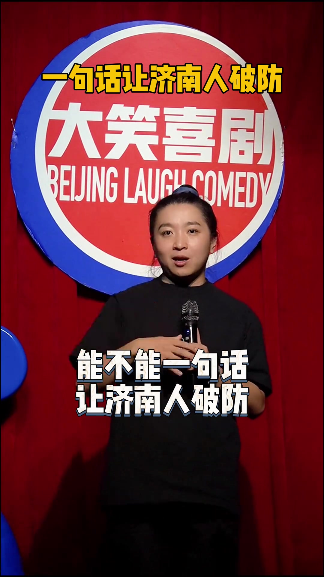 脱口秀演员打趣一句话让济南人破防国安球迷老哥做到了