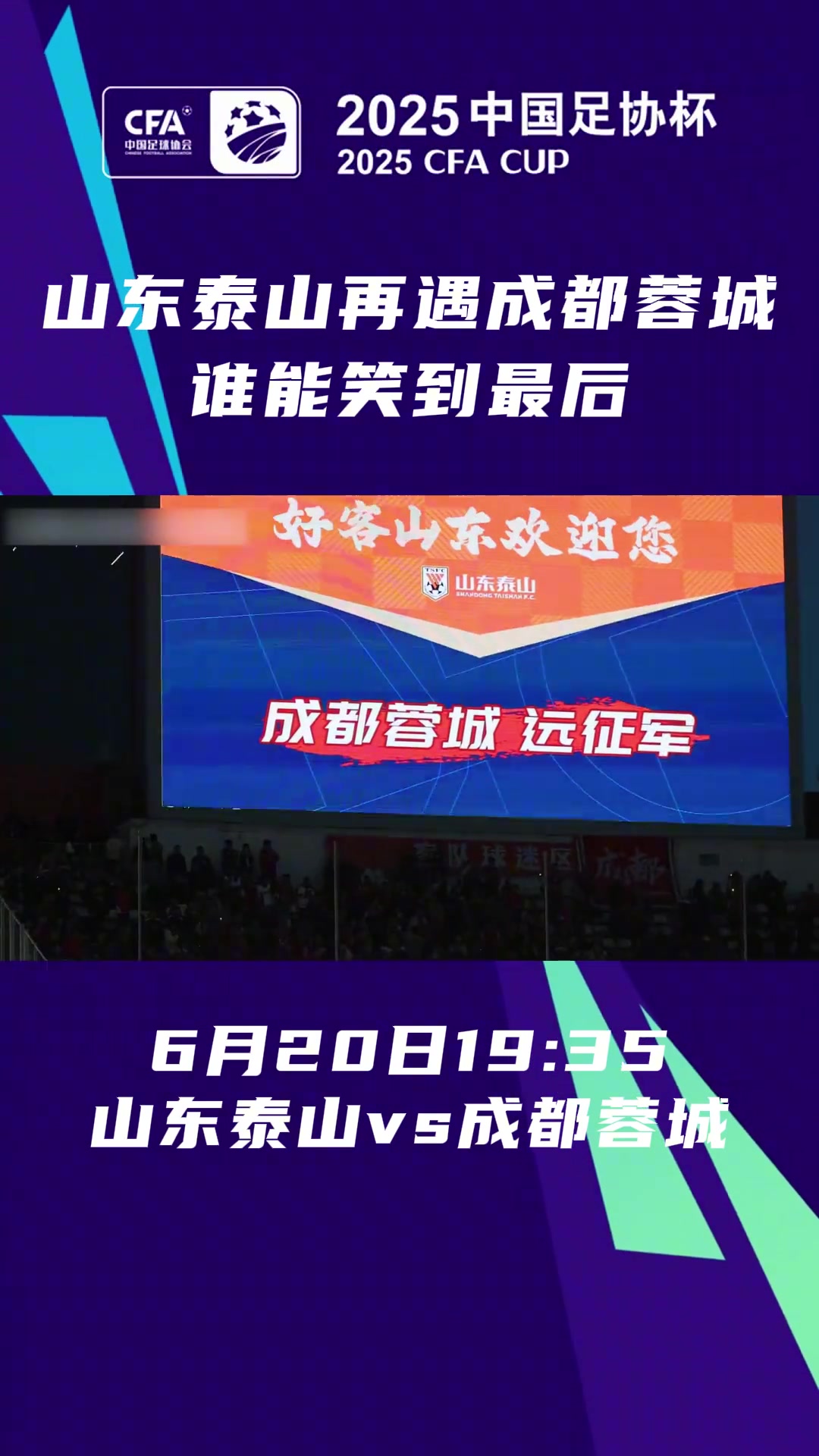 足协杯1/8决赛将正式开战山东泰山再遇成都蓉城谁能笑到最后