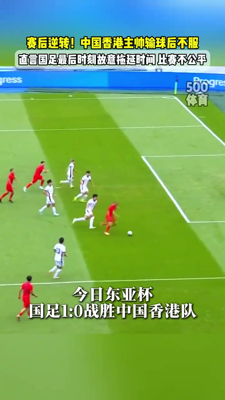 中国香港主帅赛后逆转中国男足在拖延时间比赛是否不公