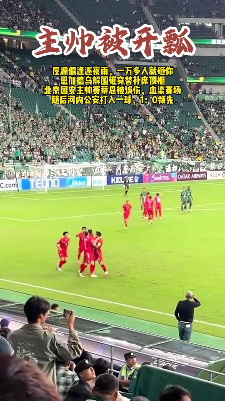 误伤主帅恩加德乌解围击穿替补席顶棚塞蒂恩捂头疑似见血