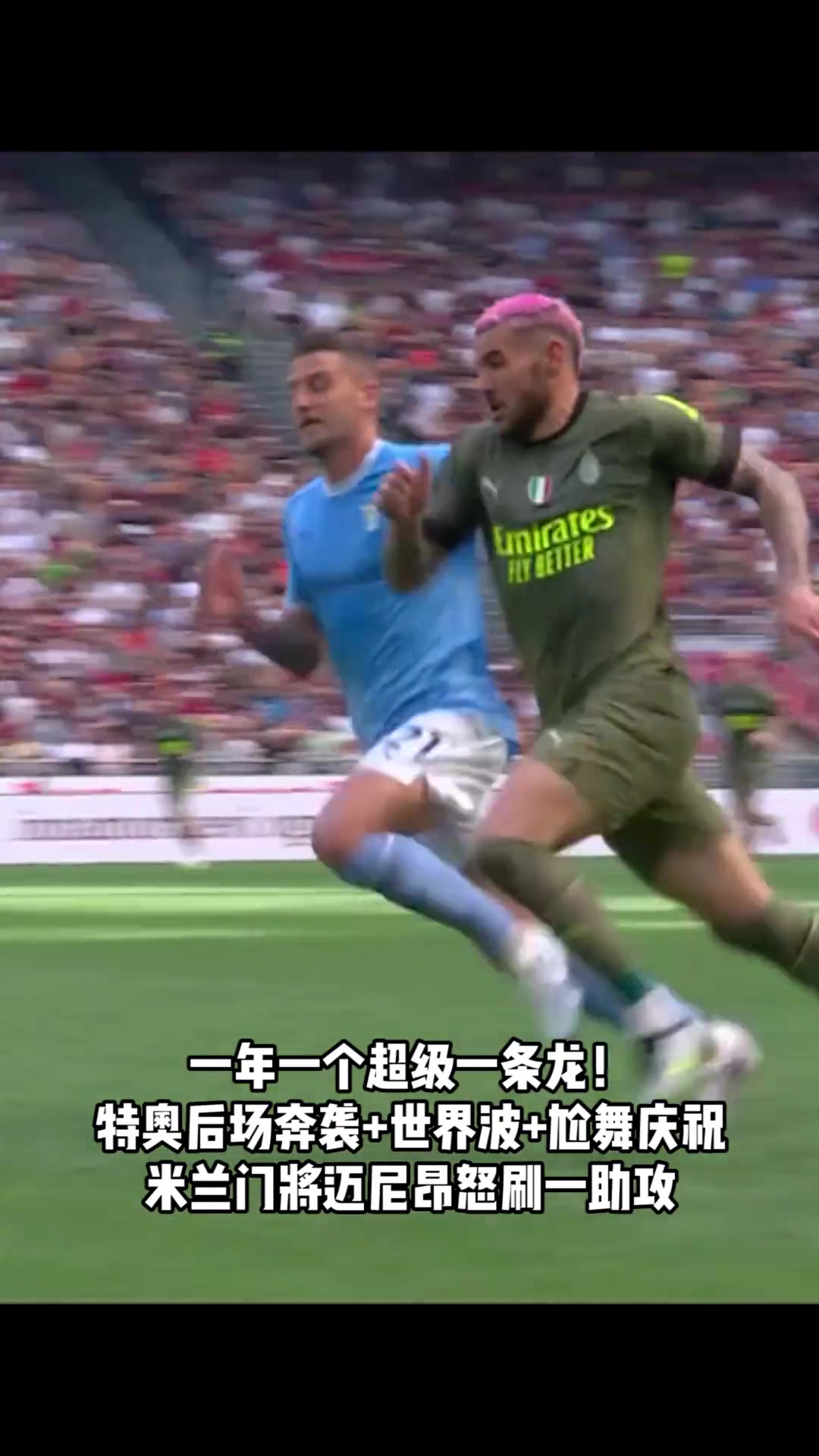 即将加盟新月回顾特奥米兰生涯最精彩一球超级一条龙世界波