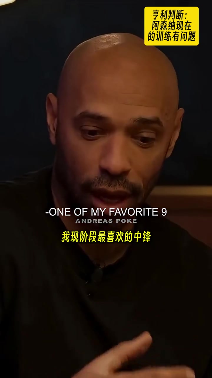 亨利阿森纳的训练方式有问题肌肉拉伤太多了我喜欢小蜘蛛