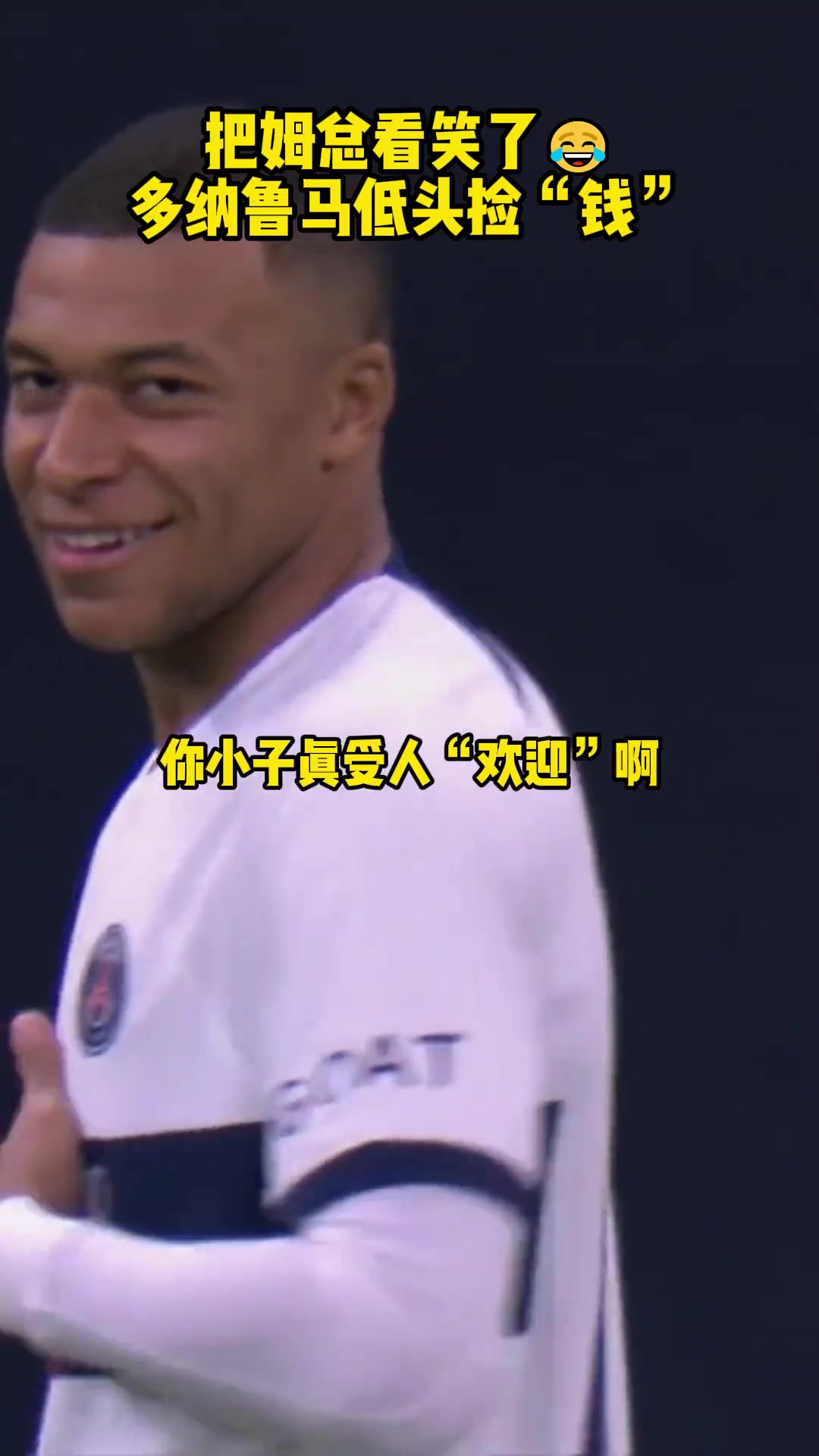 当年多纳鲁马惨遭球迷撒钱嘲讽一旁姆巴佩都看笑了