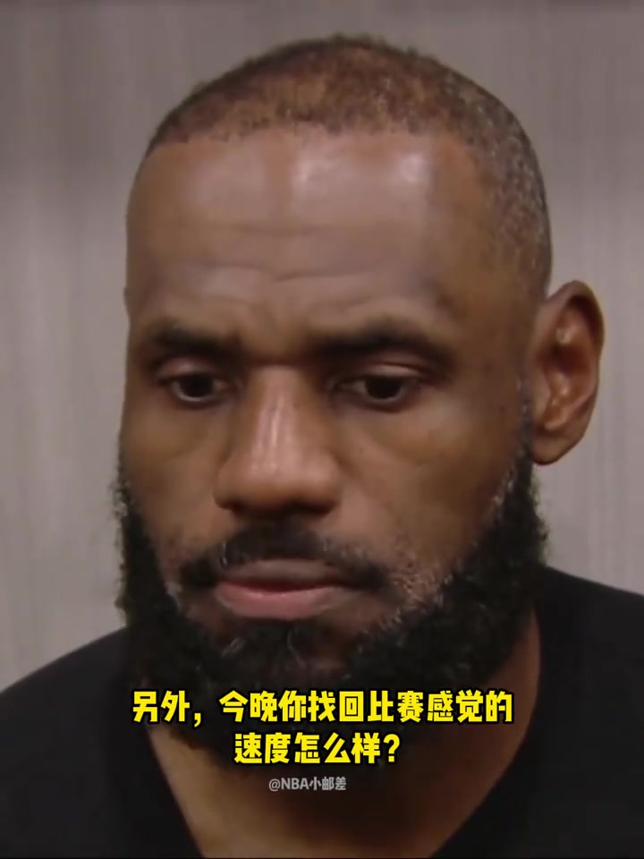 胡子白了老詹缺阵后的休息帮助很大但身体状态仍未完全恢复